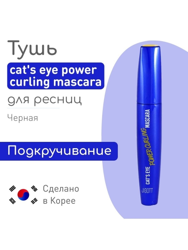 Jigott / Подкручивающая Тушь для ресниц Jigott Cat’s Eye Mascara. (Curling)