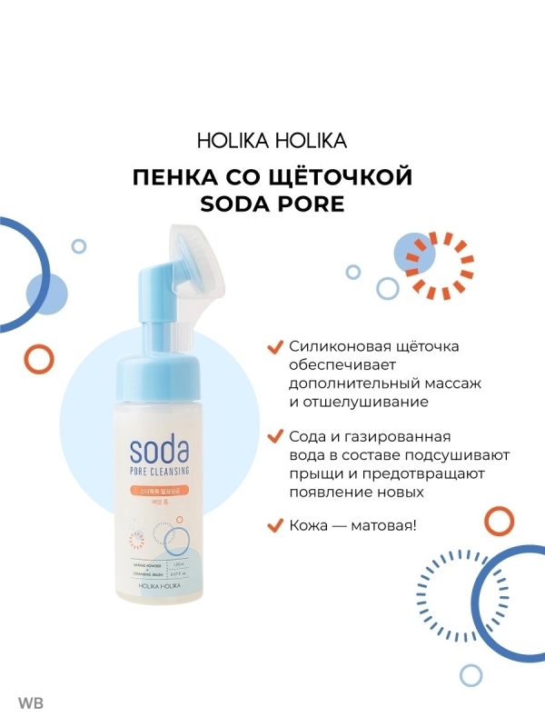 Holika Holika / Пенка для умывания. Soda Pore Cleansing Bubble Foam with brush 150 мл.