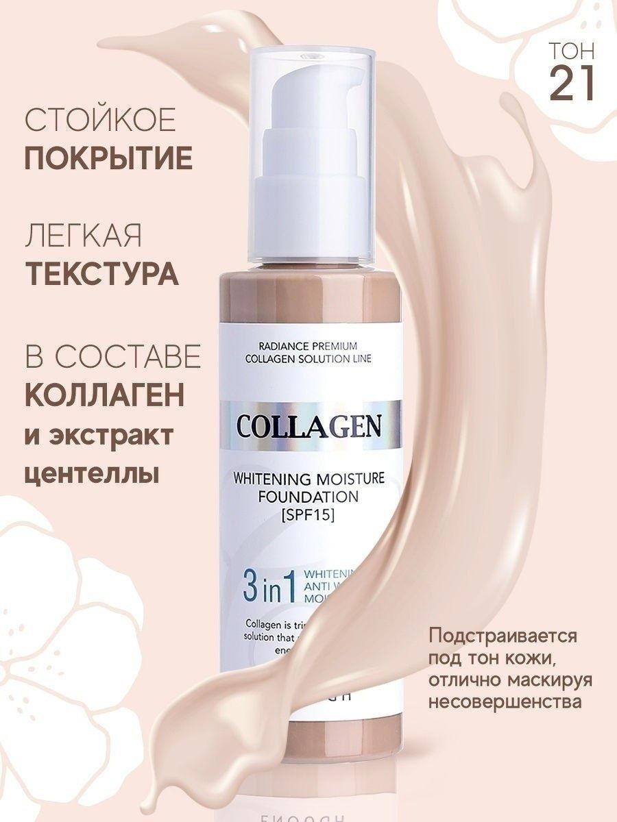 ENOUGH / Увлажняющий тональный крем с коллагеном Collagen 3in1 Whitening Moisture Foundation SPF15 #21. 100 мл.