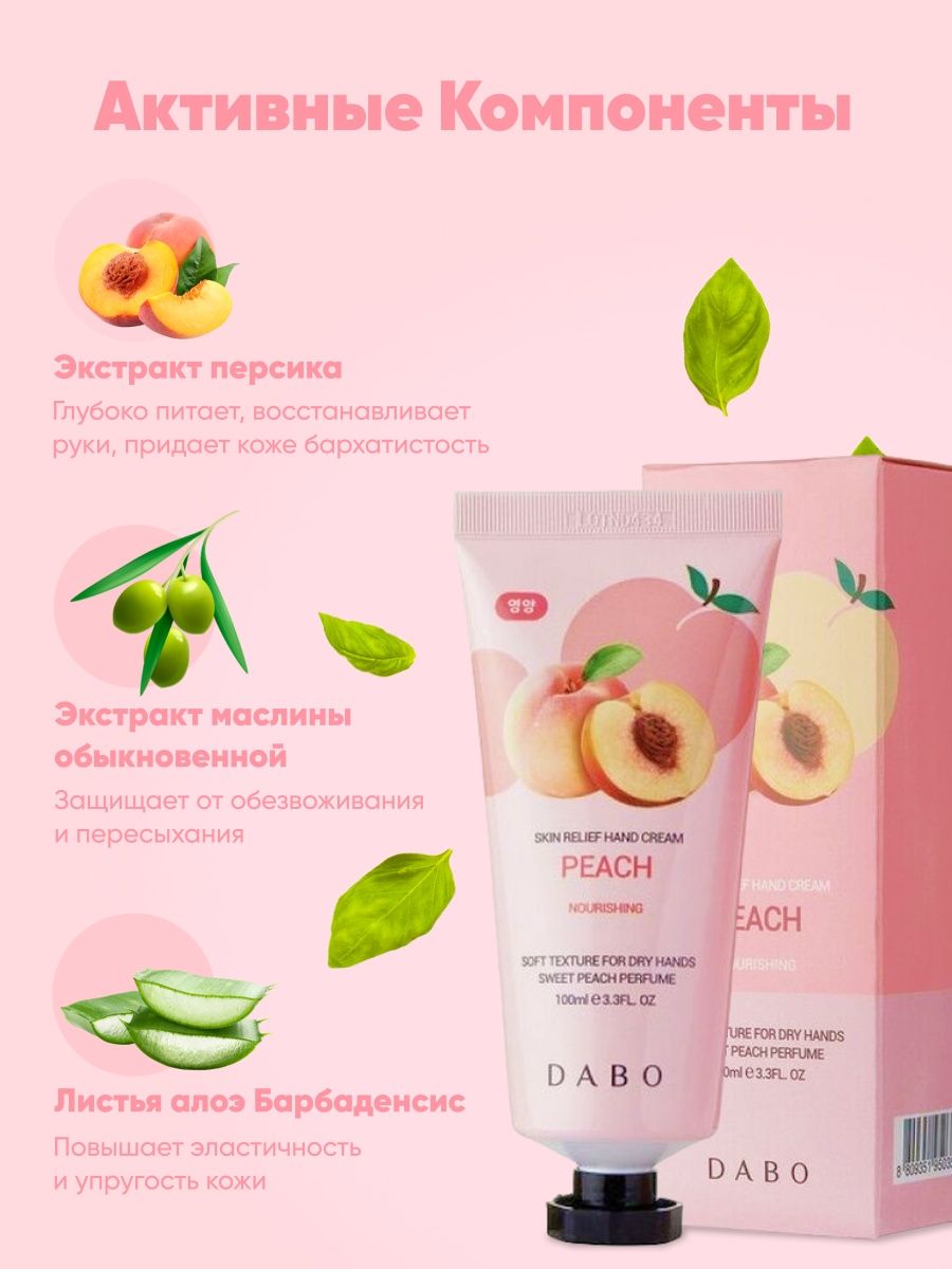 DABO / Крем для рук питательный с экстрактом персика, 100 мл.