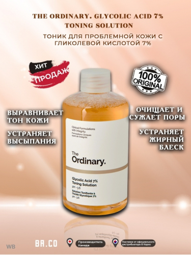 THE ORDINARY / Тоник с 7% гликолевой кислотой 240 мл. Glycolic Acid 7% Toning Solution