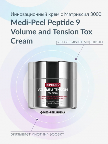 MEDI-PEEL / Инновационный лифтинг-крем с пептидами Medi-Peel Peptide 9 Volume & Tension Tox Cream 50 мл.