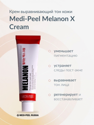 Medi-Peel / Осветляющий крем против пигментации. Melanon Cream 30 мл.