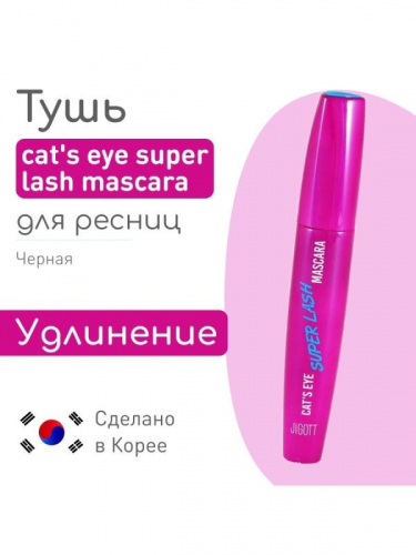 Jigott / Удлиняющая Тушь для ресниц Jigott Cat’s Eye Mascara. (Lash)