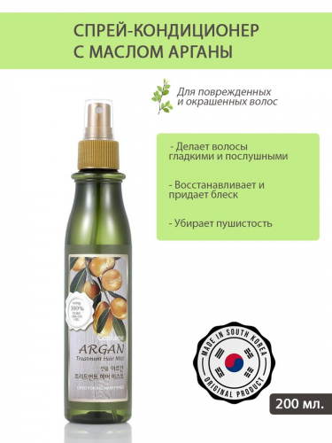 Welcos / Спрей-мист для волос с аргановым маслом Confume Argan Treatment Hair Mist. 200 мл.