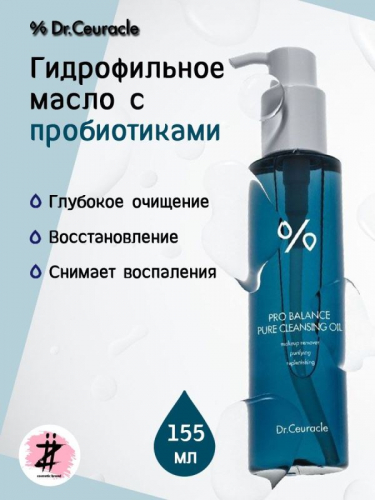 DR.CEURACLE / Гидрофильное масло с пробиотиками Pro-Balance Pure Cleansing Oil 155 мл.