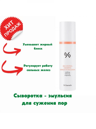 DR.CEURACLE / Эмульсия 5 alpha Control Cleansing Serum in Emulsion, 100 мл