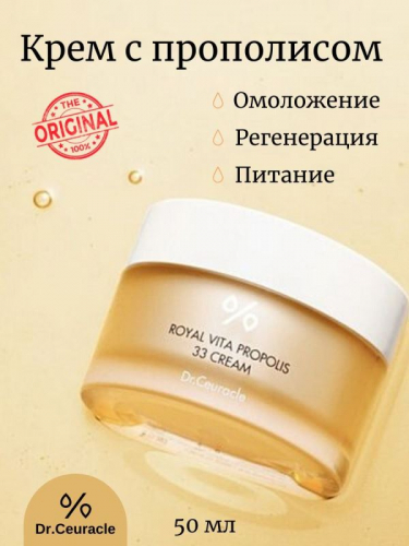 DR.CEURACLE / Крем для лица Royal Vita Propolis 33 Cream 50 мл.