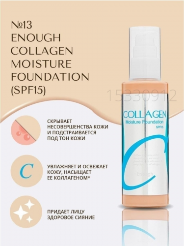 ENOUGH/ Увлажняющий тональный крем c spf Collagen Moisture Foundation SPF 15, Тон 13 (светло-бежевый).