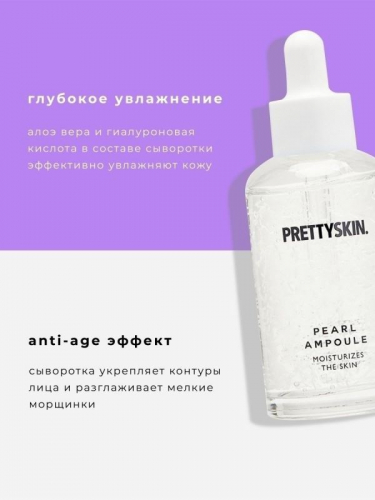 PRETTYSKIN / Ампульная сыворотка разглаживающая с экстрактом жемчуга. 50 мл.