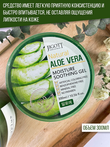 Jigott / Универсальный увлажняющий гель с экстрактом алоэ. Jigott Natural Aloe Vera Moisture Soothing Gel.