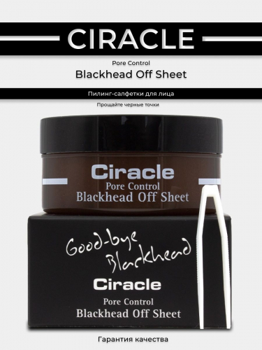 Ciracle/ Салфетки для удаления черны точек Ciracle Pore Control Blackhead Off Sheet 35 шт.