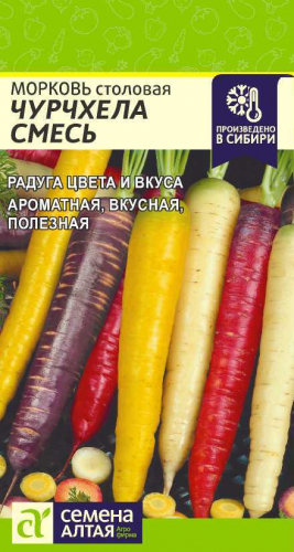 Морковь Чурчхела Смесь (0,2 гр) Семена Алтая