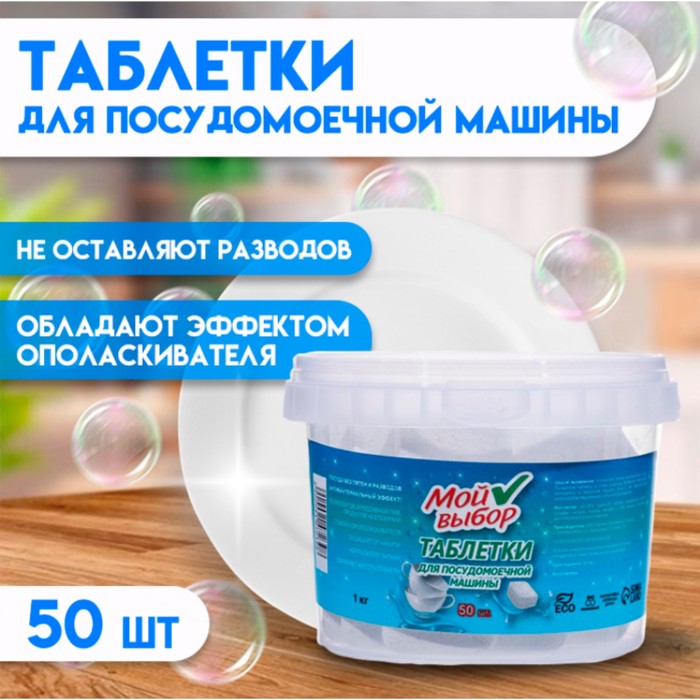 Таблетки для посудомоечных машин «Мой Выбор», 50 шт.