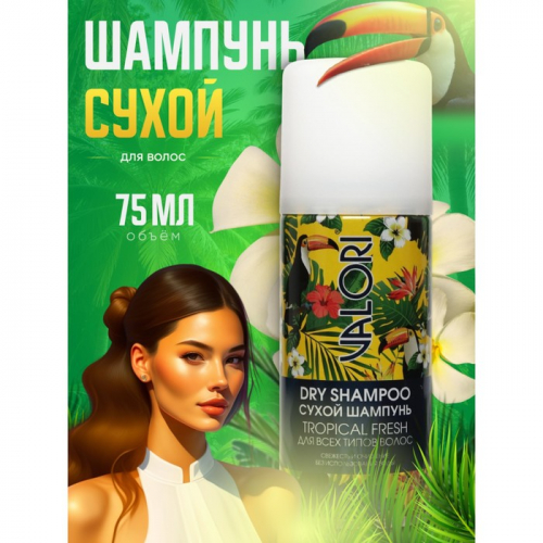 Сухой шампунь для волос Valori Tropical Fresh, 75 мл