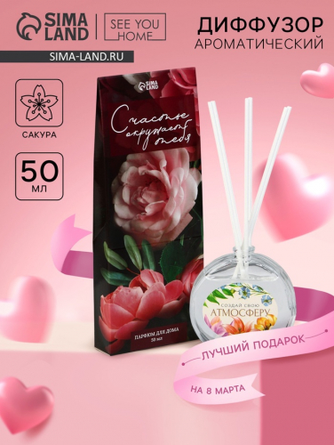 Диффузор ароматический «Создай свою атмосферу», аромат сакура, 50 мл.