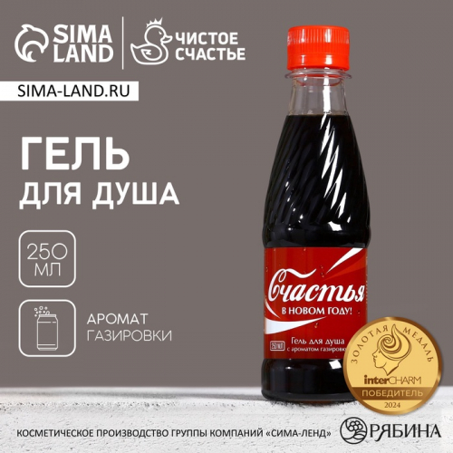 Гель для душа ЧИСТОЕ СЧАСТЬЕ «Радости в Новом Году», 250 мл, аромат газировки