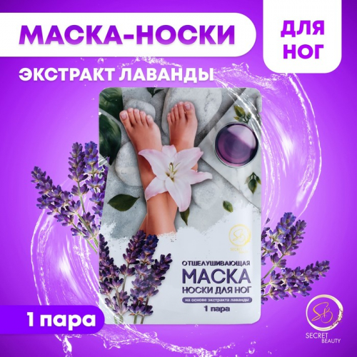 Отшелушивающая маска-носки для ног на основе экстракта лаванды, универсальные, 1 пара