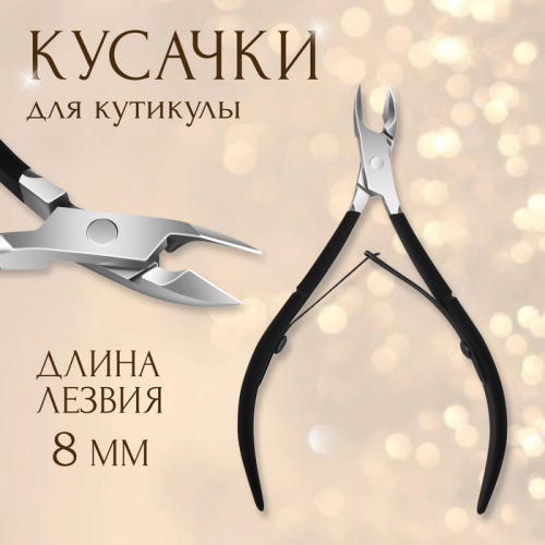 Кусачки маникюрные для кутикулы, двойная пружина, 11 см, длина лезвия - 8 мм, чёрные, серебристые