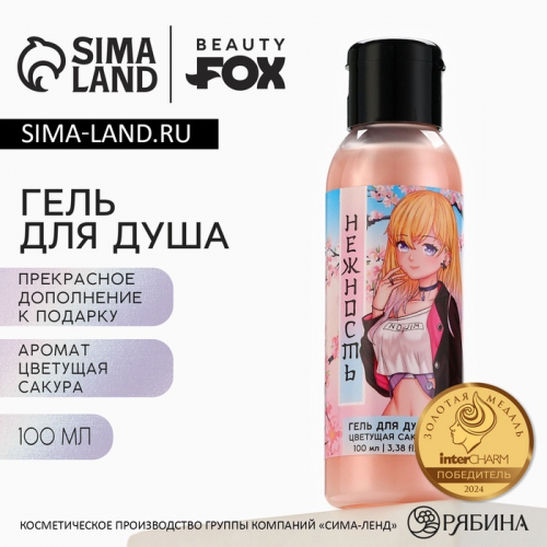 Гель для душа «Нежность», 100 мл, аромат сакуры, BEAUTY FOX