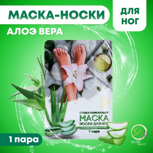 Отшелушивающая маска-носки для ног на основе экстракта алоэ вера, универсальные, 1 пара