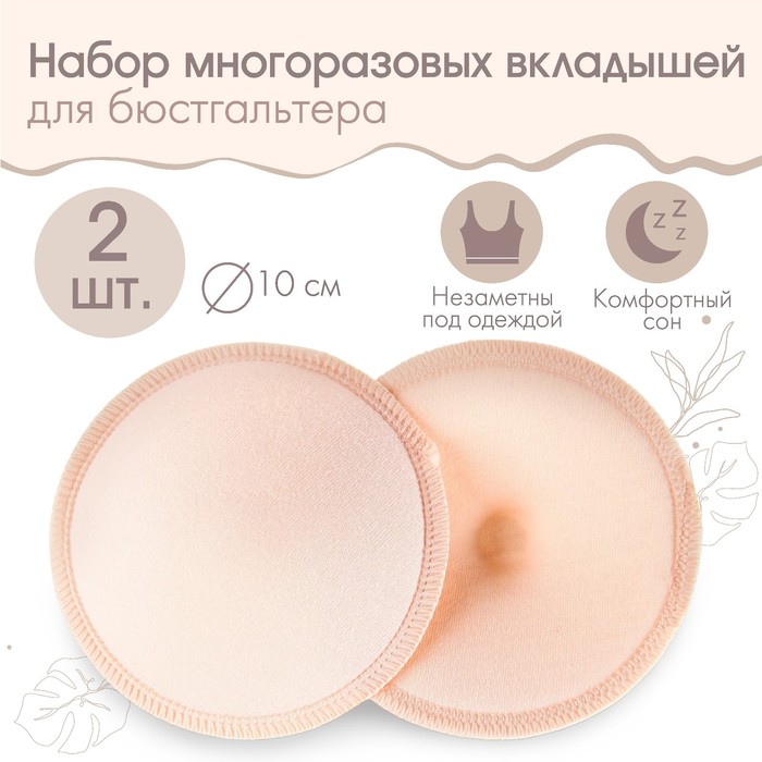 Вкладыши для груди M&B, многоразовые, набор 2 шт., бежевый