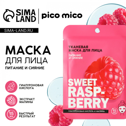 Маска для лица тканевая с гиалуроновой кислотой Sweet raspberry, питание и сияние, PICO MICO