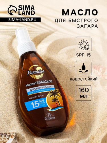 Масло для быстрого загара «Гавайское», водостойкое, SPF 15, 160 мл