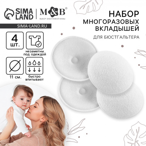 Вкладыши для груди M&B, многоразовые, набор 4 шт., белый