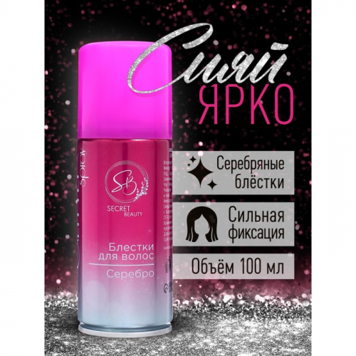 Лак для волос Secret Beauty с блестками, серебро, 100 мл