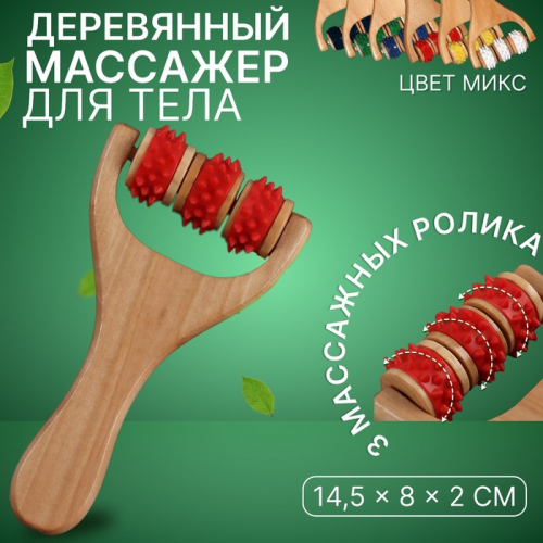 Массажёр - роллер, с шипами, универсальный, деревянный, 14.5×8×2 см, МИКС