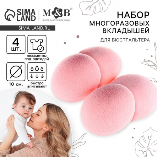 Вкладыши для груди M&B, многоразовые, набор 4 шт., розовый