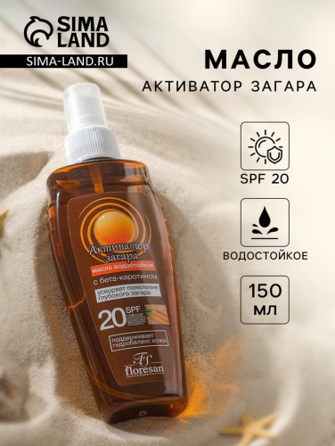 Масло водостойкое «Активатор загара»  SPF 20, 150 мл
