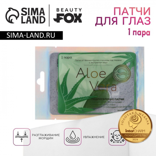 Патчи для глаз BEAUTY FOX Aloe Vera, 1 пара, гидрогелевые с экстрактом алоэ