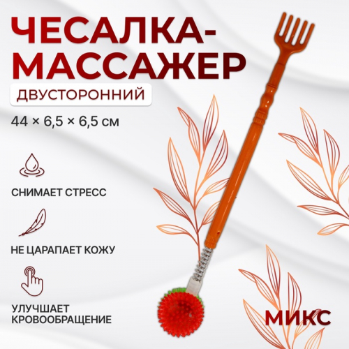Массажёр - чесалка «Мячик», двусторонний, цвет МИКС