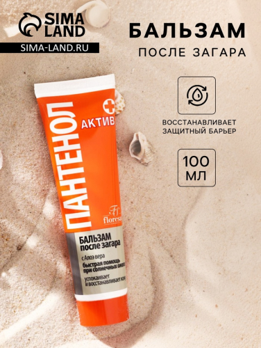Бальзам после загара с Алоэ вера Floresan 