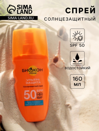Солнцезащитный спрей Биокон SPF 50, 160 мл