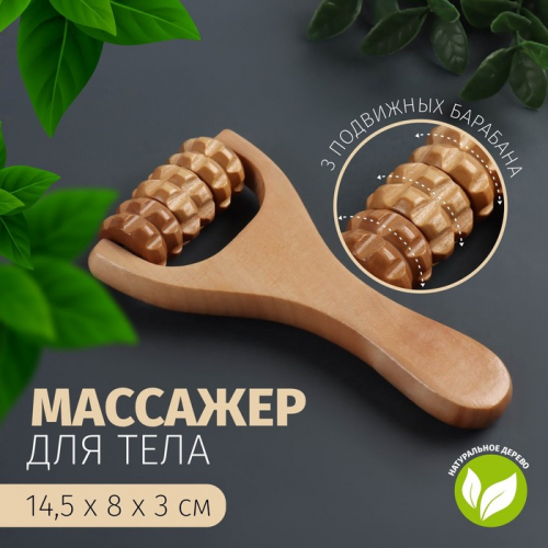 Массажёр роликовый, деревянный, с ручкой, универсальный, 14,5 × 8 × 3 см, 3 барабана