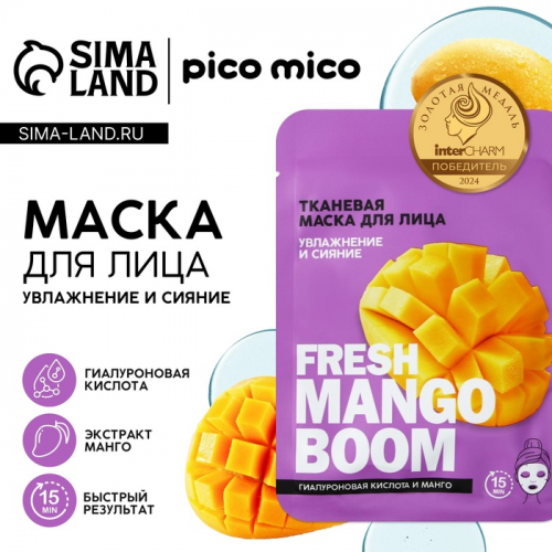 Маска для лица тканевая с гиалуроновой кислотой Fresh mango boom, увлажнение и сияние, PICO MICO