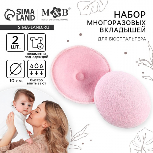 Вкладыши для груди, многоразовые, набор 2 шт., цвет розовый, M&B