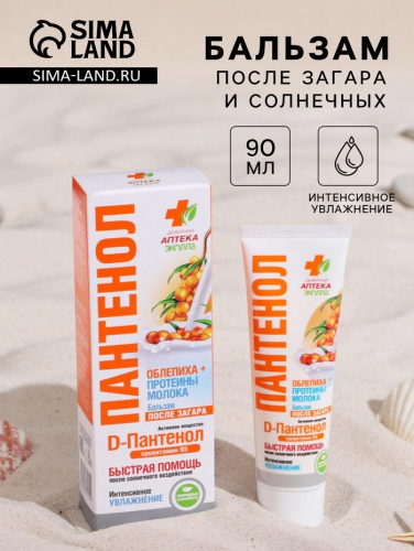 Бальзам после загара и солнечных ожогов «Пантенол», облепиха и молочная сыворотка, 90 мл
