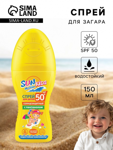 Детский Спрей для безопасного загара Биокон SUN  MARINA KIDS SPF-50+, 150 мл
