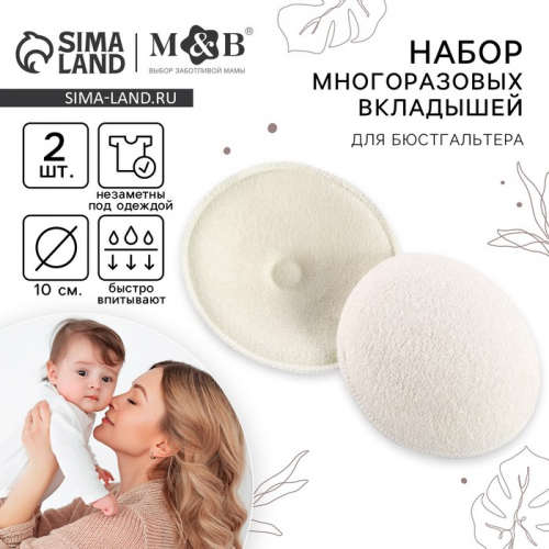 Вкладыши для груди M&B, многоразовые, набор 2 шт., белый