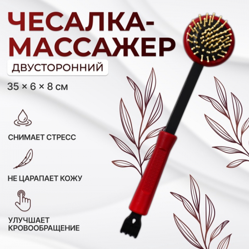 Массажёр-чесалка «Отдых», двусторонний, универсальный, 35 × 6 × 8 см, цвет красный/чёрный