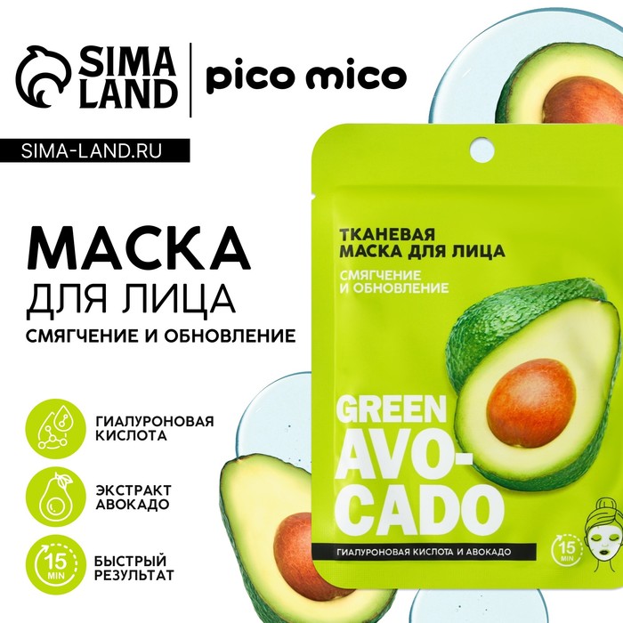 Маска для лица PICO MICO Avokado, 1 шт, тканевая с гиалуроновой кислотой