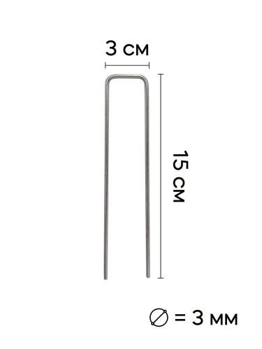 Колышек П-образный для прижатия укрывного материала (высота 15 см, ширина 3) 1 шт
