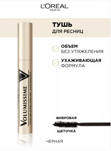 ЛОР ТУШЬ ВОЛЮМИССИМ ГОЛД. LOreal Paris Лореаль