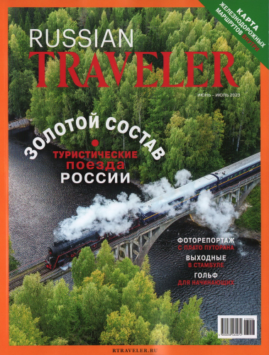 Russian Traveler2(6)*23