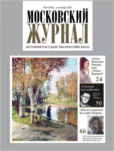 Московский журнал История государства Российского9*23