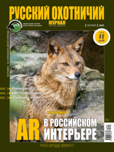 Русский охотничий журнал9*23